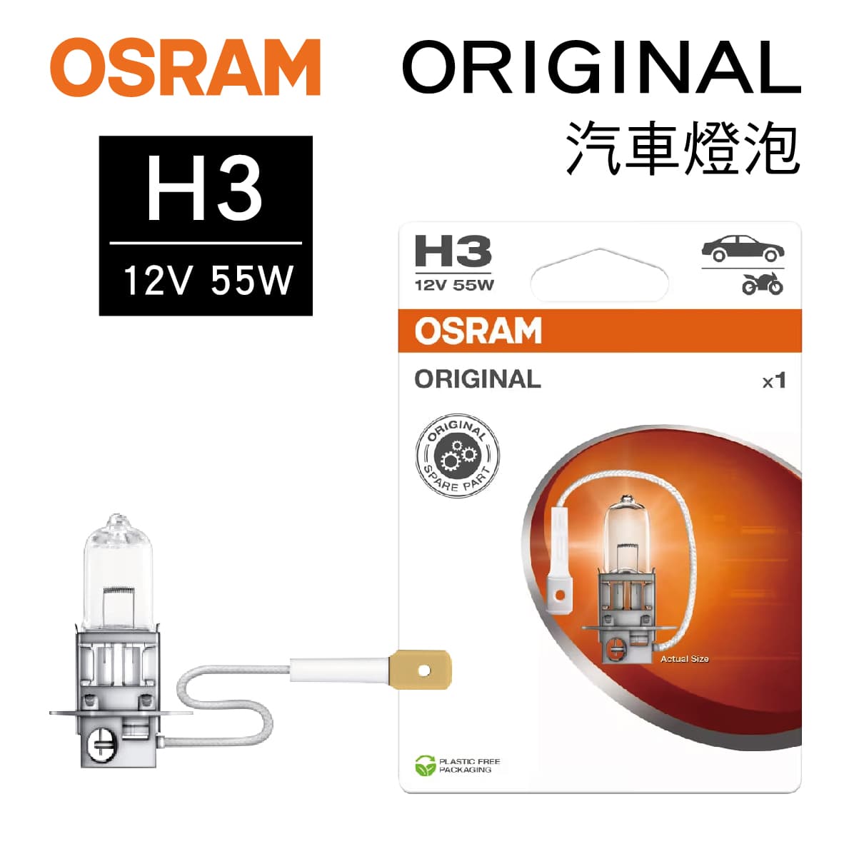 真便宜 OSRAM歐司朗 ORIGINAL 64151 汽車燈泡 H3 12V 55W(1入)