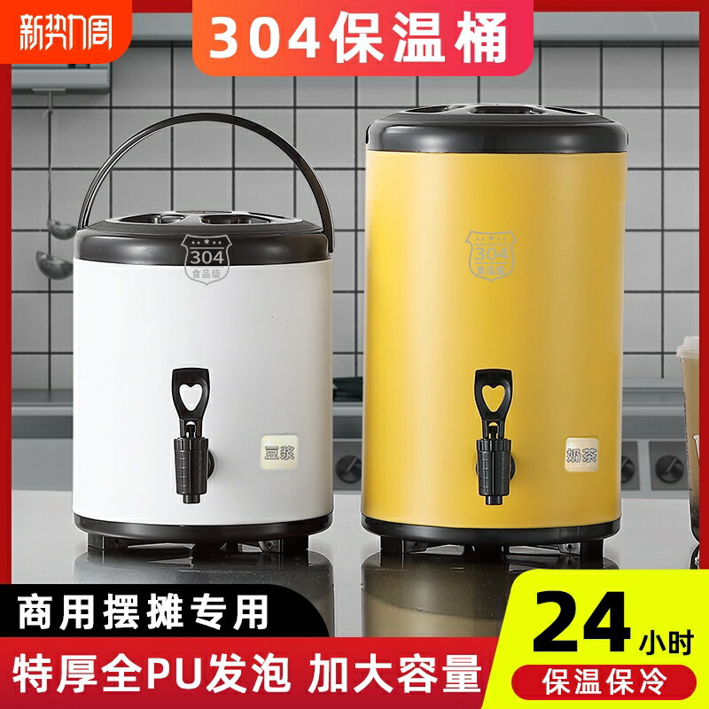 【臺灣公司 可開發票】304不銹鋼奶茶桶保溫桶豆漿桶大容量商用保溫保冷桶奶茶店咖啡店