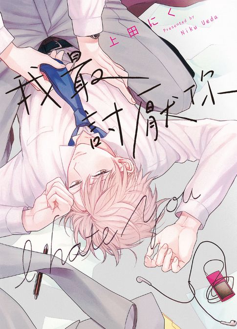 【電子書】(限)我最討厭你 0