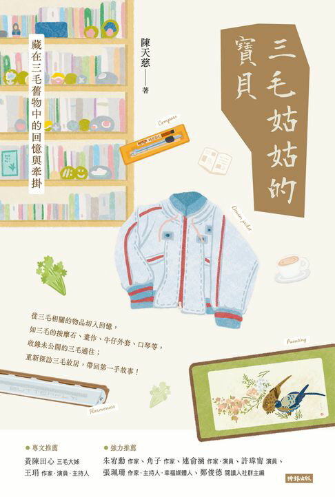 【電子書】三毛姑姑的寶貝：藏在三毛舊物中的回憶與牽掛
