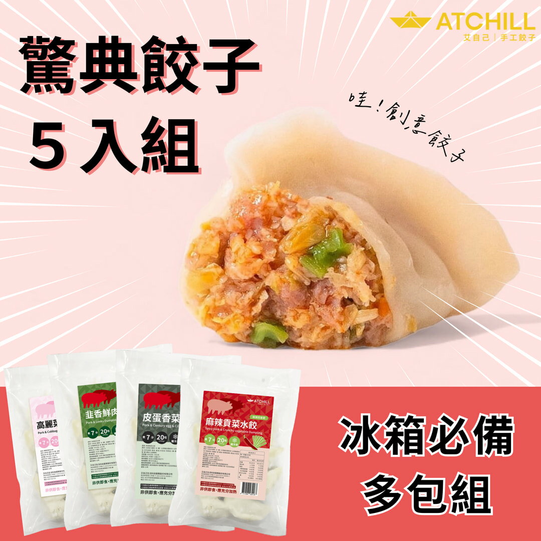 經典驚喜餃子 5包組 : 5選5口味(20顆/包) 皮蛋香菜、麻辣貢菜、剝庇雞肉、高麗菜鮮肉、韭香鮮肉【ATCHILL艾自己】