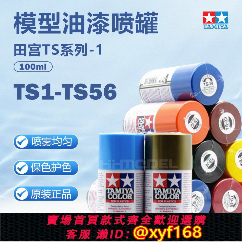 {保固一年 可打統編}恆輝模型 田宮噴漆TS1-TS56 模型專用油漆噴罐 TS漆 85001-85056