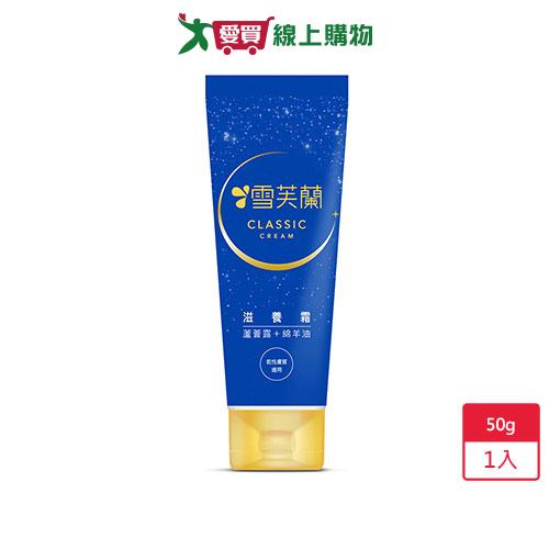 雪芙蘭滋養霜(軟管版)50g【愛買】
