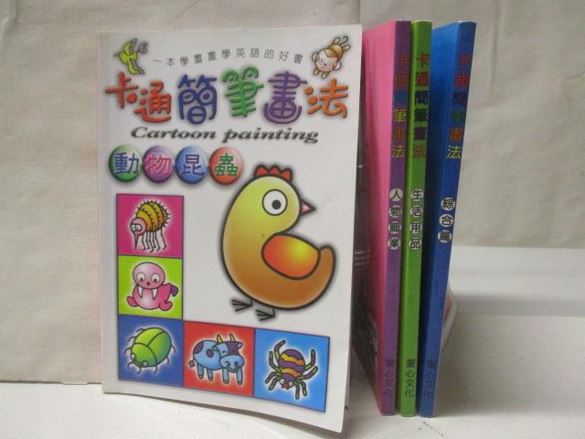 【書寶二手書T6／藝術 OJW】卡通簡筆畫法-動物昆蟲 綜合篇 生活用品等 4本合售
