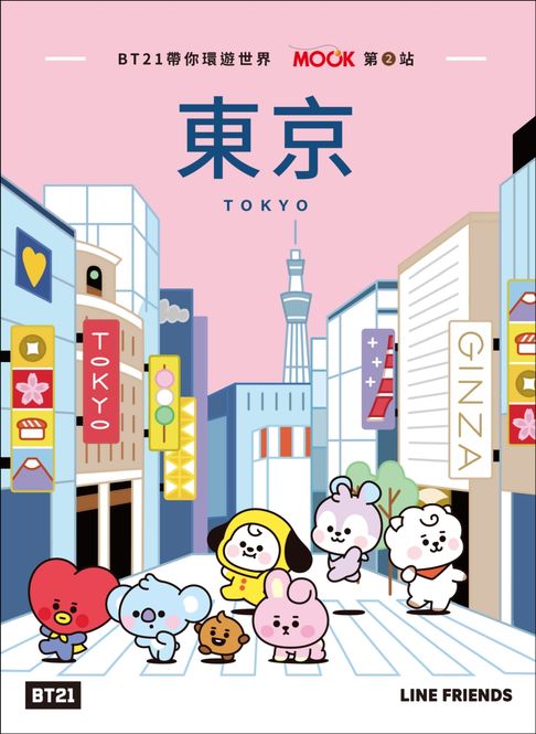 【電子書】BT21帶你環遊世界：MOOK第2站──東京 0