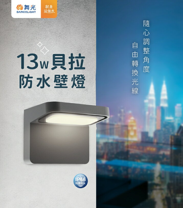 舞光 LED 13W 貝拉壁燈 (防水驅動器) 戶外可用 可調式設計隨情境轉換打光方向 好商量~【領券滿額再折千12/31止】
