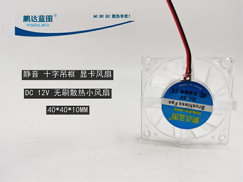 靜音 十字吊框 顯卡風扇 4010 4釐米4CM風扇 12V 等腰小風扇