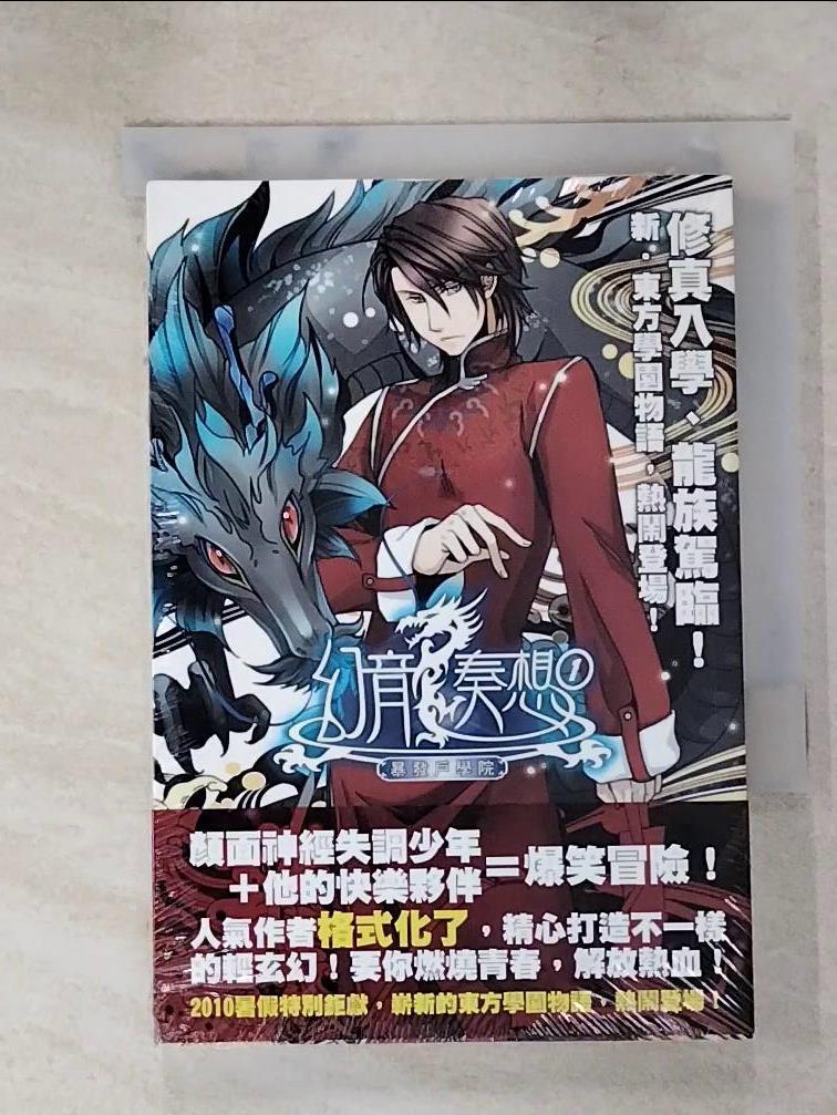 【書寶二手書T4／一般小說 IU7】幻龍奏想 01 堂本桃子