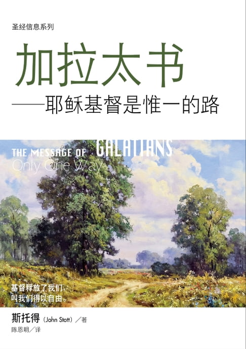 【電子書】(简)圣经信息系列：加拉太书——耶稣基督是惟一的路 0