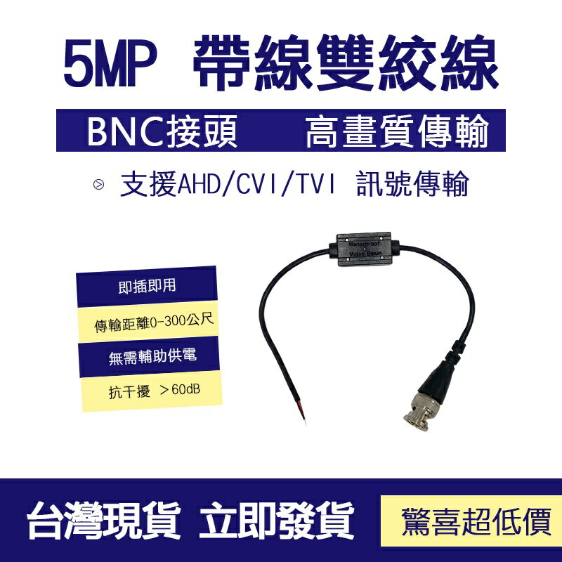 監控配件 現貨 5MP 帶線 雙絞線傳輸 BNC網路線接頭 高畫質 監控 同軸傳輸 監視器 絞傳 類比同軸雙絞傳輸器