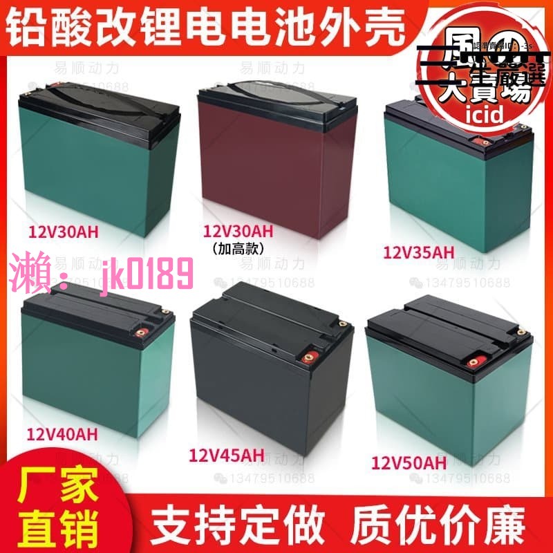【台灣公司】【售後保障】鉛酸改鋰電大容量外殼12v30-50