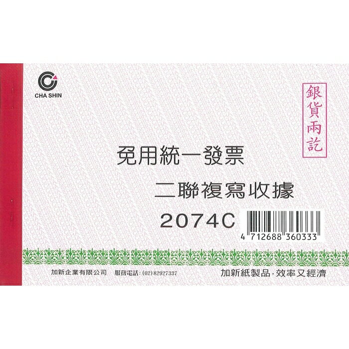 加新 非碳 二聯收據 (免用統一發票) 152x95mm 20本 /包 2074C