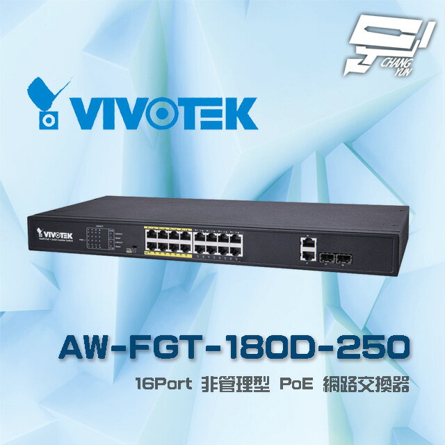 昌運監視器 VIVOTEK 晶睿 AW-FGT-180D-250(AW-FGT-180F-250) 16Port 非管理型 16路PoE (16+2) 網路交換器 【夏日限時優惠中 再享點數回饋】