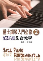 爵士鋼琴入門必修超詳細影音教學(二)(二版/ 附一片光碟)