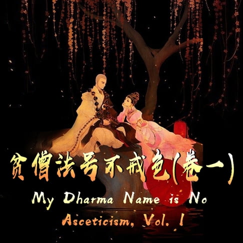 【有聲書】My Dharma Name is No Asceticism, Vol. 1 贫僧法号不戒色（卷一） 0