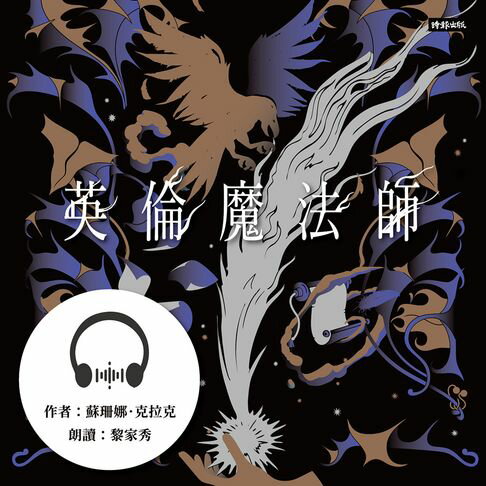 【有聲書】英倫魔法師【全集三部】 0