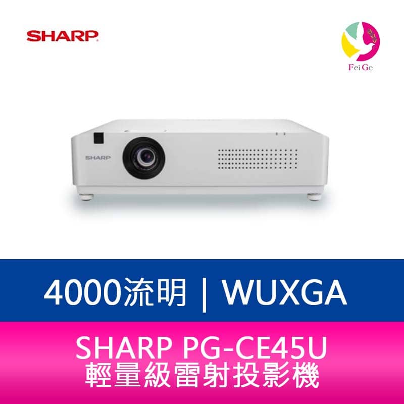 分期0利率 SHARP 夏普 PG-CE45U WUXGA4000流明 輕量級雷射投影機【APP下單4%點數回饋】
