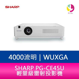 分期0利率 SHARP 夏普 PG-CE45U WUXGA4000流明 輕量級雷射投影機【APP下單最高22%點數回饋】