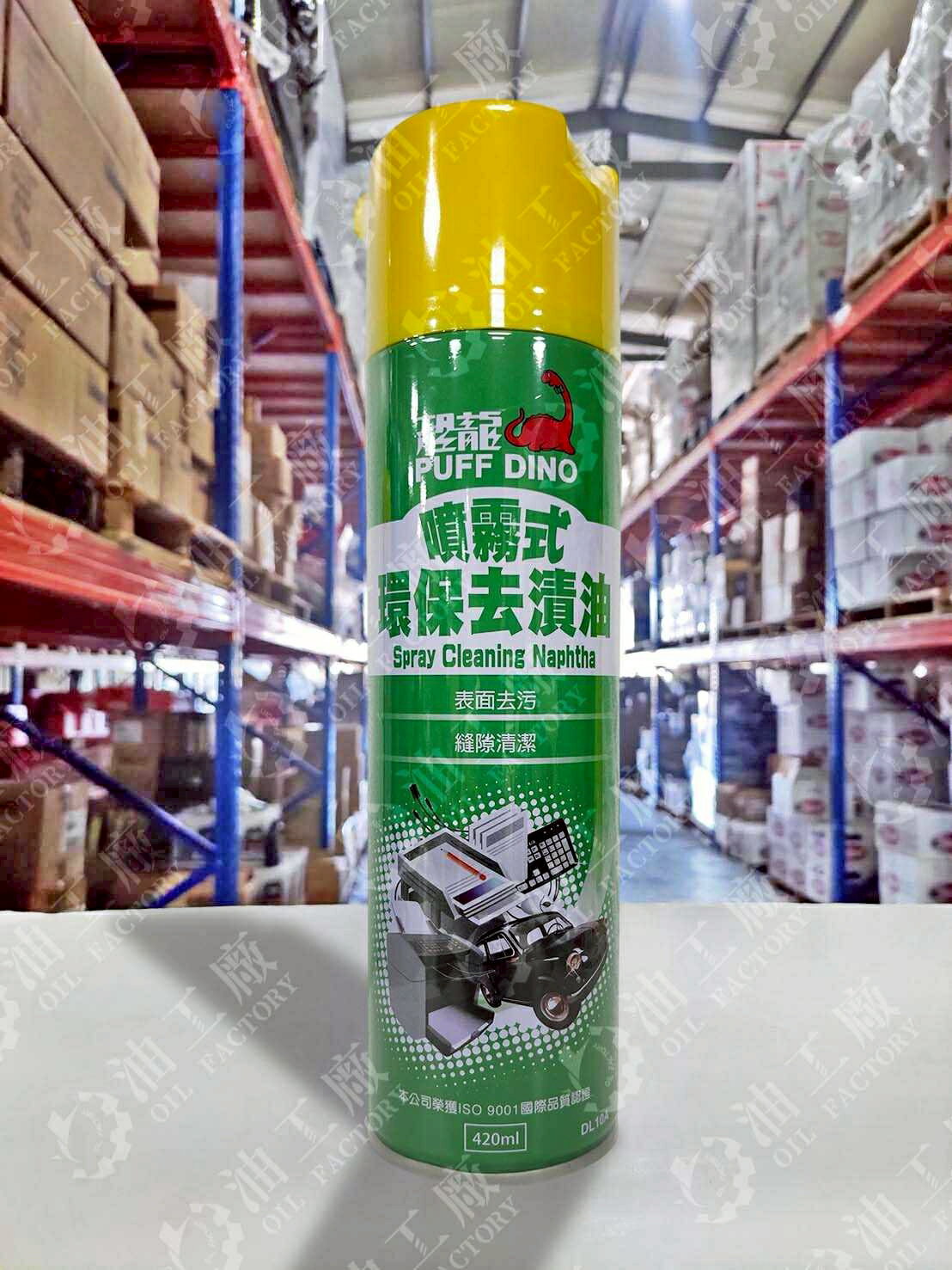 『油工廠』PUFF DINO 恐龍 噴霧式 環保 去漬油 420ml DL10A