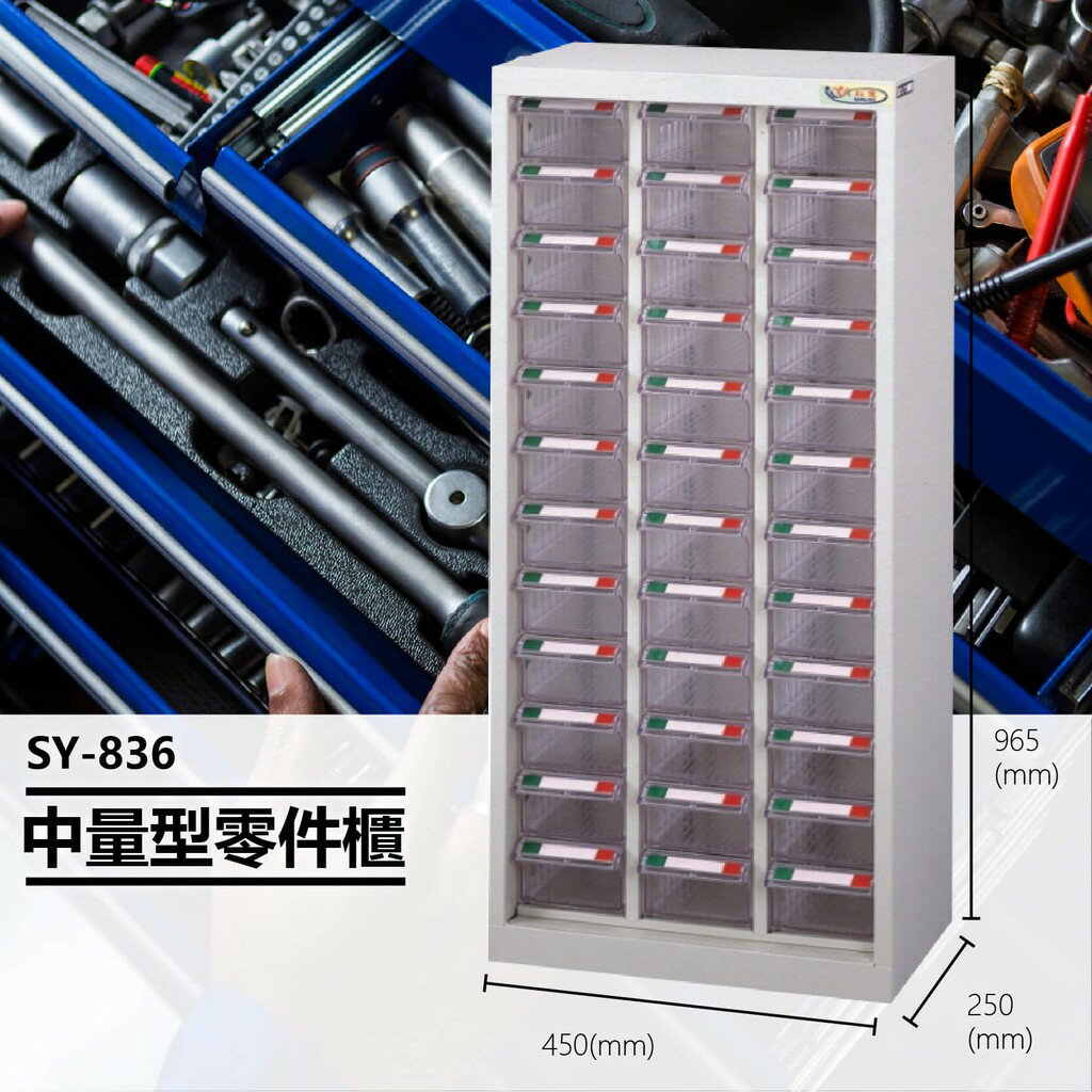 辦公專用【大富】SY-836 中量型零件櫃 收納櫃 零件盒 置物櫃 分類盒 分類櫃 工具櫃 台灣製造