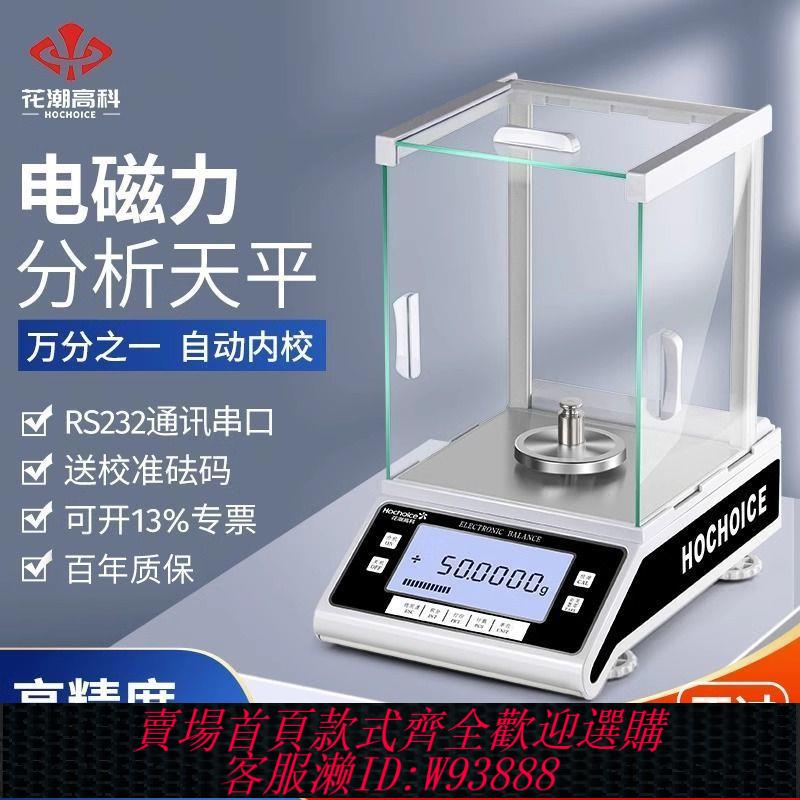 電子天平 花潮分析天平0.1萬分之一電子天平0.0001g試驗室0.001g千分之一