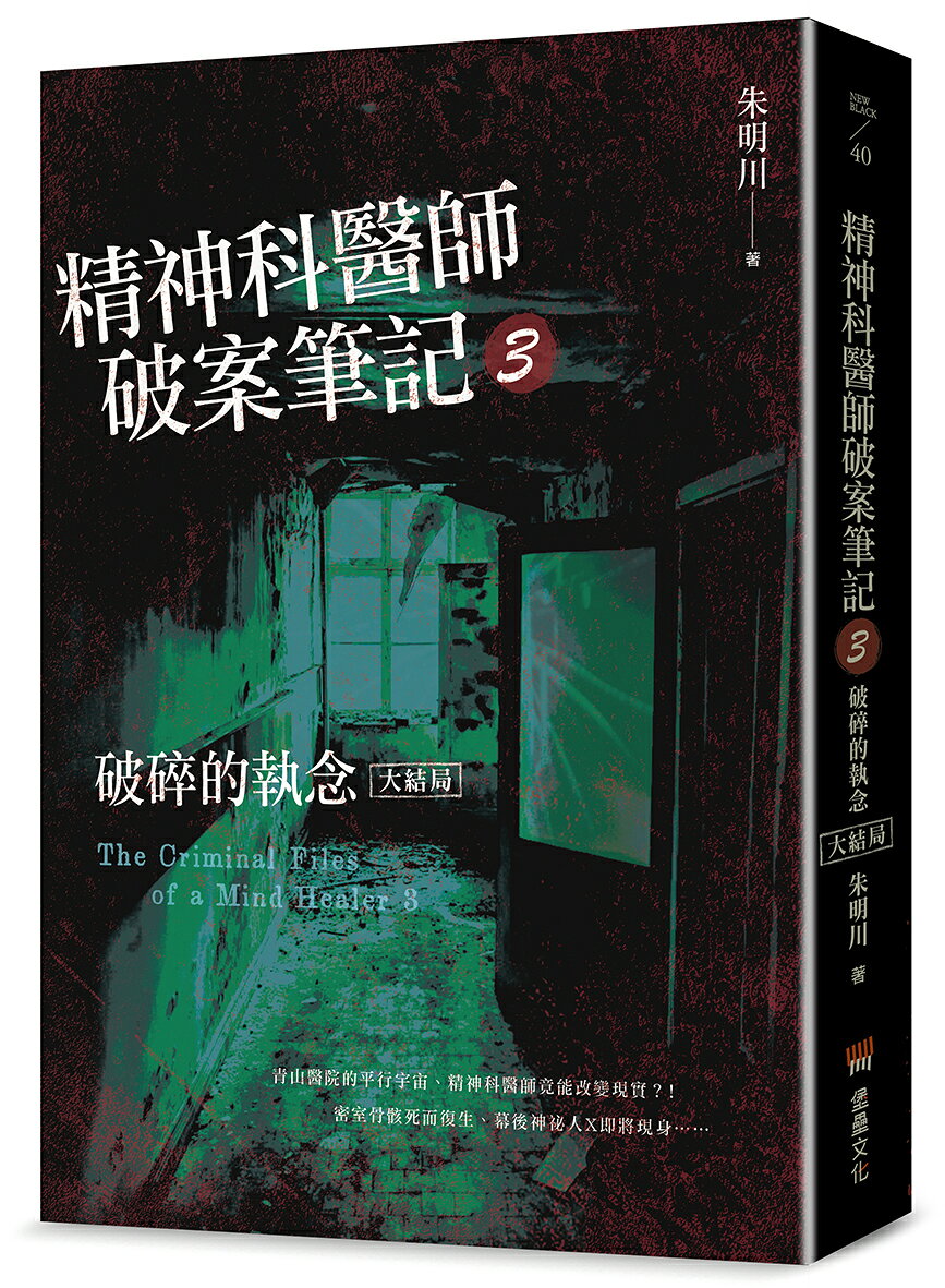 精神科醫師破案筆記3：破碎的執念（大結局）