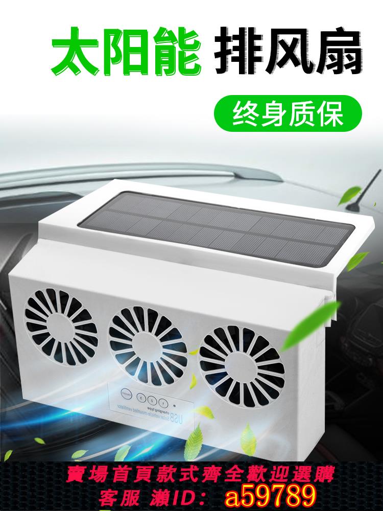 【臺灣公司 可打統編】汽車內製冷風扇車載太陽能小空調車窗換氣扇排氣扇天窗排風扇冷氣