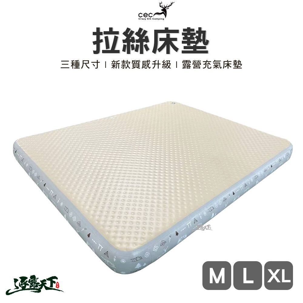 CEC 拉絲床墊 M號 L號 XL號 充氣床 氣墊床 露營 露營用品 逐露天下