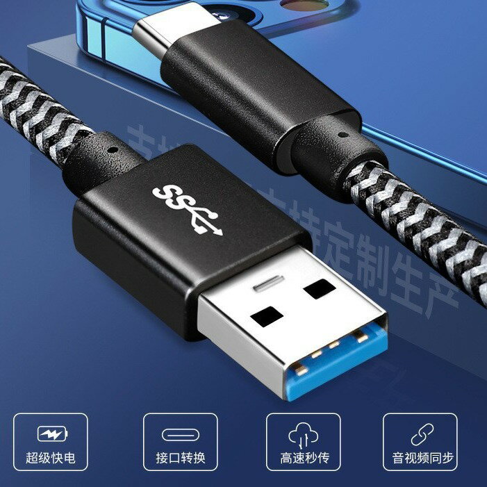 TYPE-C3.0手機充電線 鋁合金尼龍編織USB3.0資料傳輸線