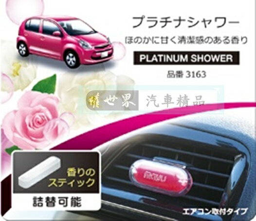 權世界@汽車用品 日本 CARALL MAYU 車內出風口夾式芳香劑1入 3163-七種顏色味道選擇