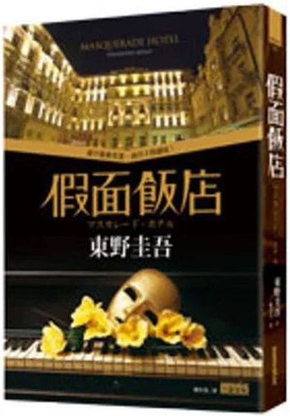 假面飯店【城邦讀書花園】