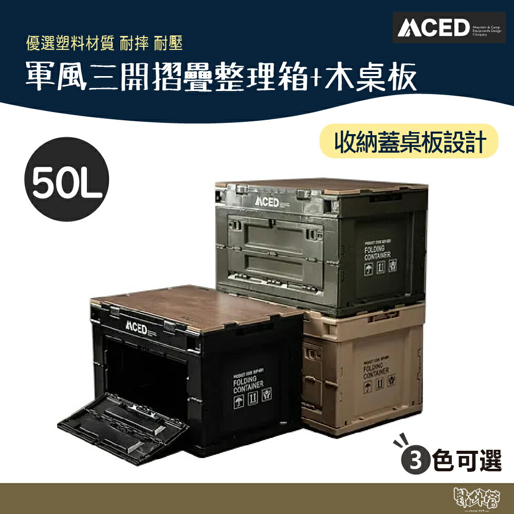 MCED 軍風三開摺疊整理箱-50L+木桌板 黑/綠/沙【野外營】 露營 收納箱 折疊箱 整理箱