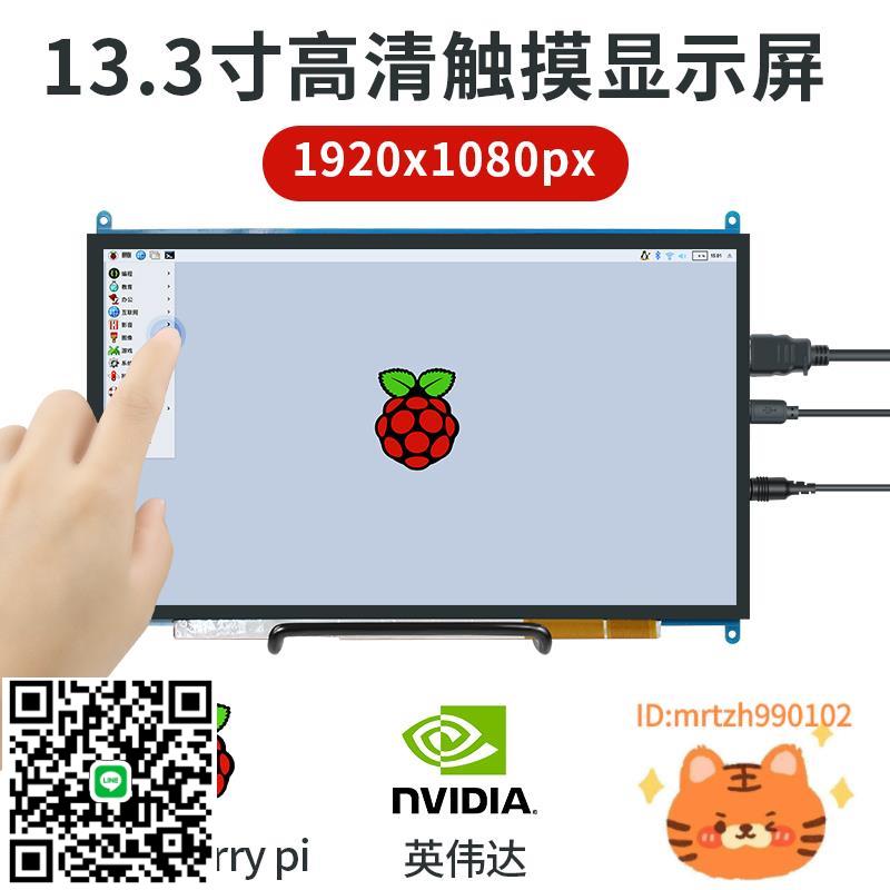 創樂博樹莓派顯示器JETSON NANO顯示屏raspberry13.3寸IPS觸控-杏奈生活舘