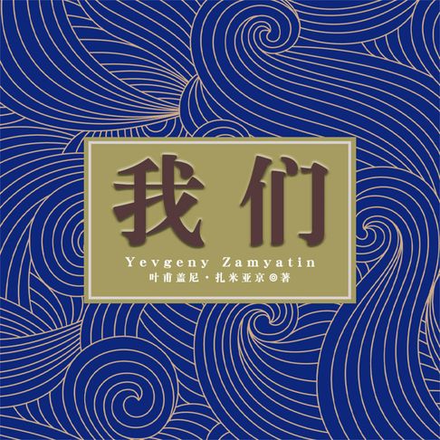 【有聲書】我们 0