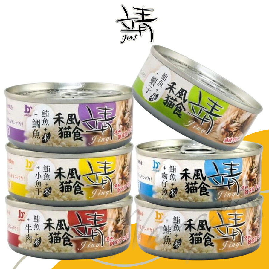 靖 Jing 禾風貓食∣80g∣ 特級米罐 貓罐頭 貓罐 貓咪罐頭 禾風貓食米罐 米罐 靖貓罐
