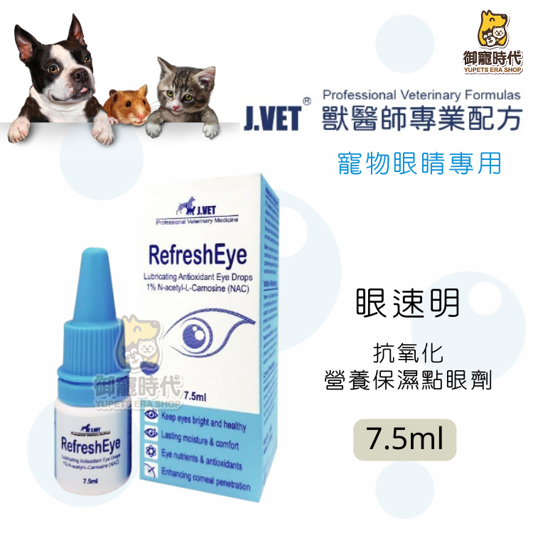 J.VET 獸醫專業配方 眼速明 7.5ml 抗氧化營養保濕點眼劑 抗氧化 眼睛保養 白內障 類水汪汪 歐可明 睛亮