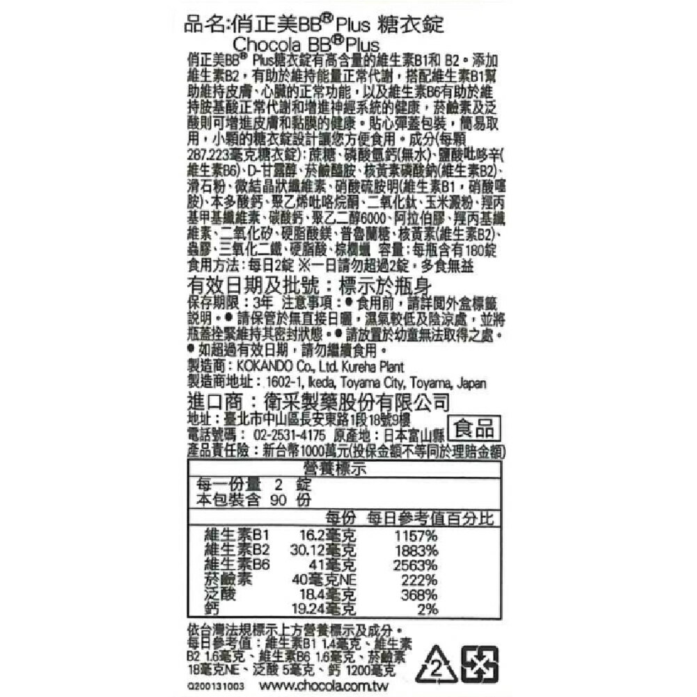 俏正美糖衣錠 CHOCOLA BB PLUS 180粒/盒 (原廠公司貨非水貨) 專品藥局【2009552】 2