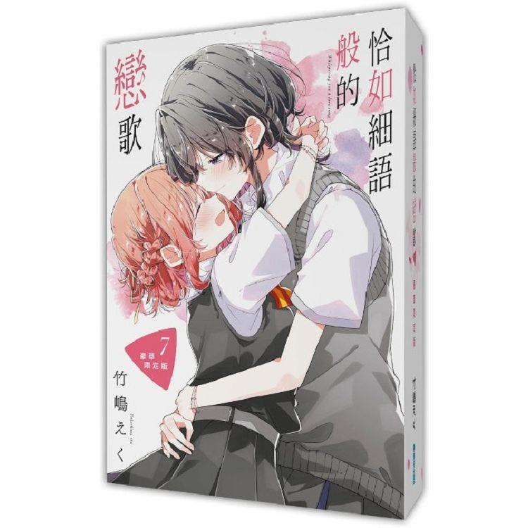 恰如細語般的戀歌(07)豪華限定版