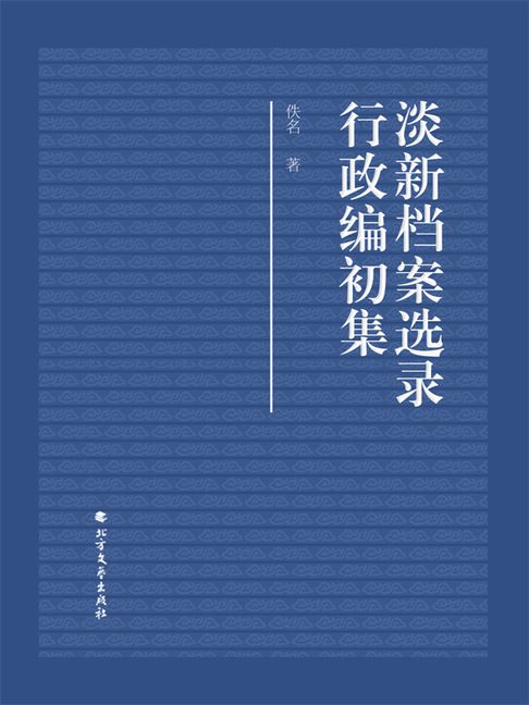 【電子書】淡新檔案選錄行政編初集