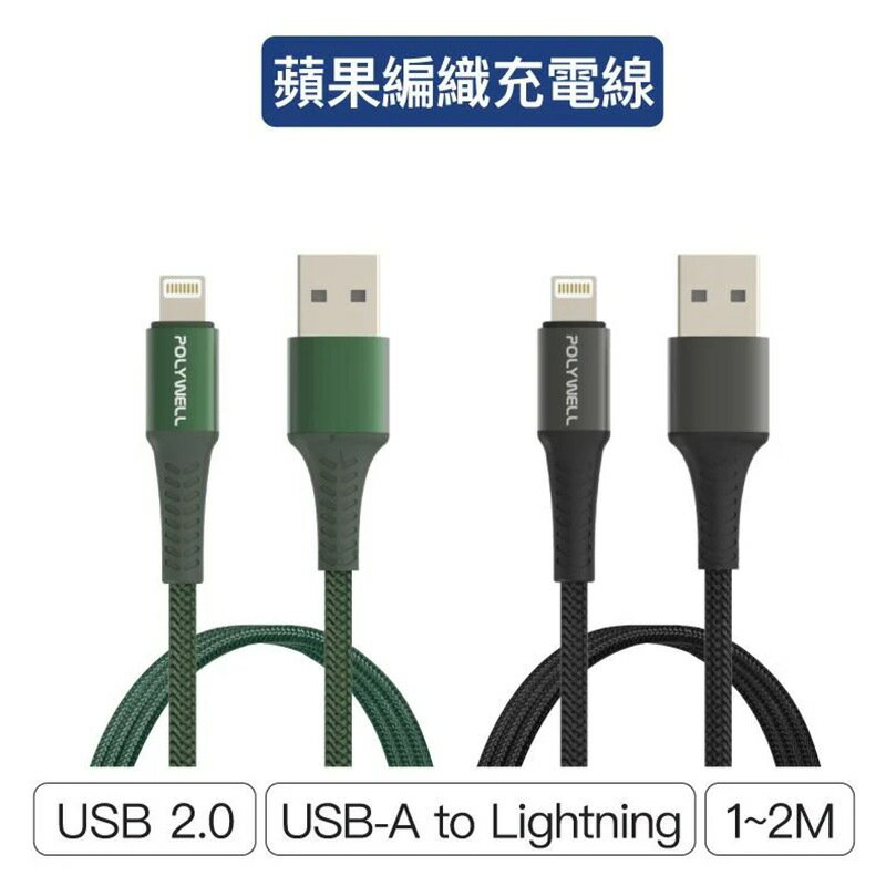 【珍愛頌】寶利威爾 USB-A To Lightning 公對公編織充電線 1~2米 適用iPhone POLYWELL