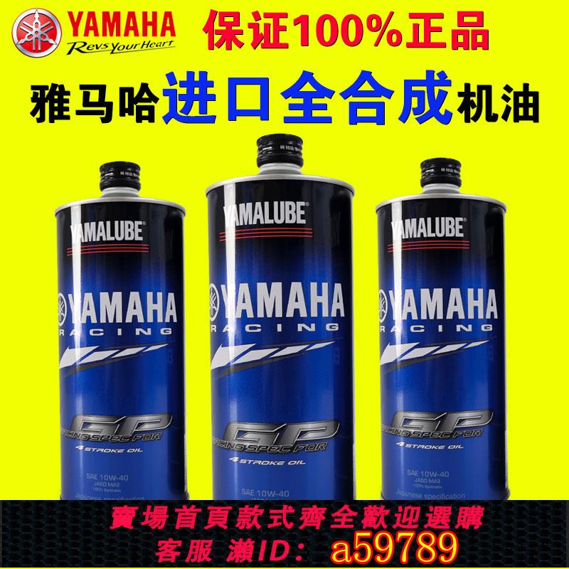 【廠家直銷 可打統編】YAMAHA雅馬哈摩托車機油1000mL原裝四沖程日本進口全合成10W-40SL