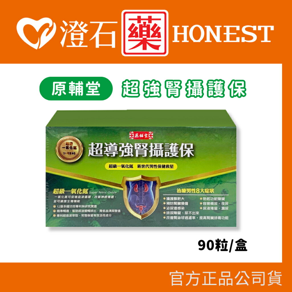 現貨 官方正品 原輔堂 超強腎攝護保 90顆/盒 澄石藥局✚實體店面