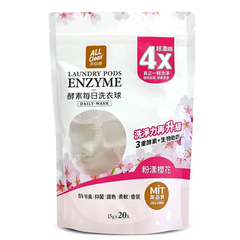 【多益得】ALL Clean酵素每日洗衣球(20入/袋) 粉漾櫻花
