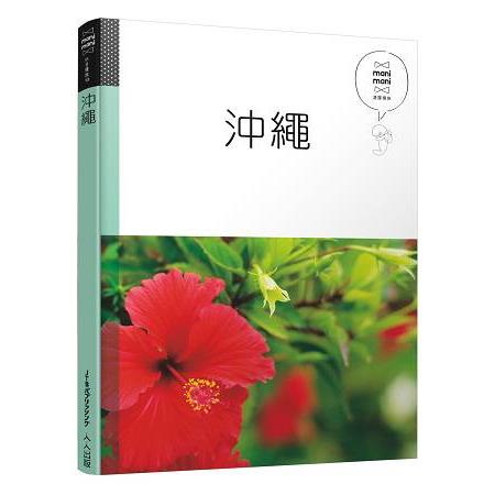 沖繩：休日慢旅系列10 | 拾書所