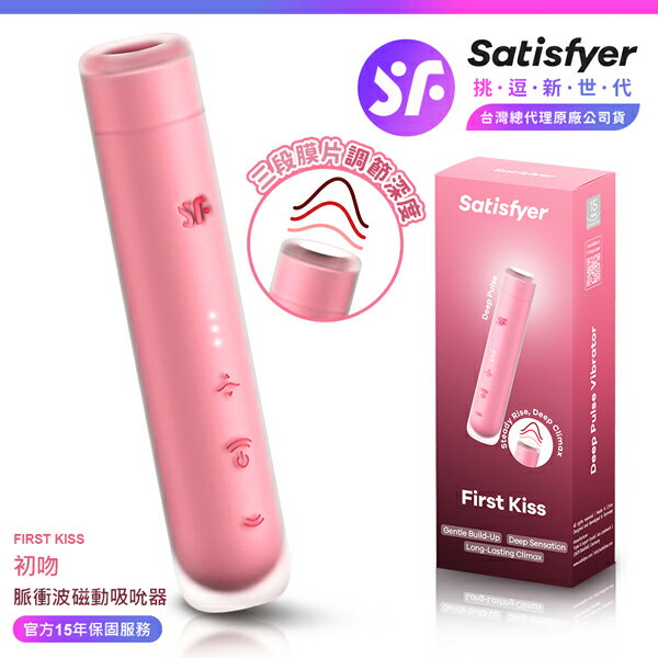 超值★ Satisfyer First Kiss 初吻脈衝波磁動吸吮器 霧粉 ｜ 15年保固 ｜ 情趣用品