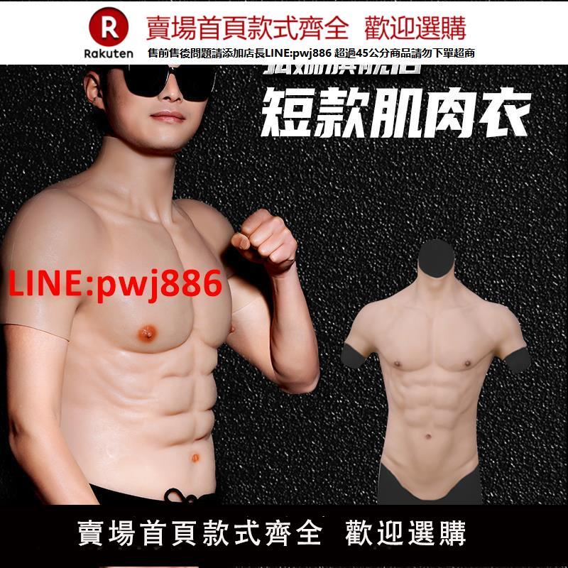 【臺灣公司優質服務】弘姍cos猛男假胸肌腹肌網紅肌肉衣矽膠服裝道具變裝肌肉服荷爾蒙