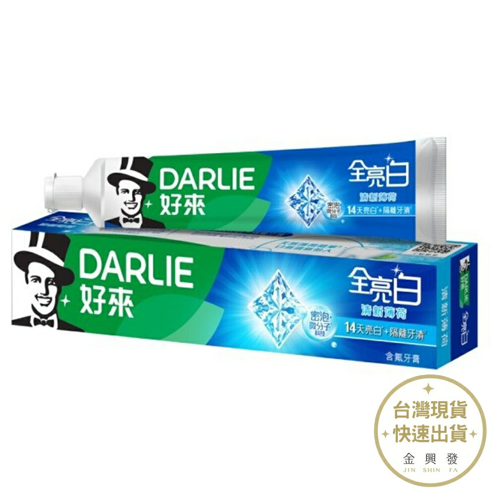 DARLIE好來 全亮白牙膏140g 清新薄荷 黑人牙膏 黑人【金興發】