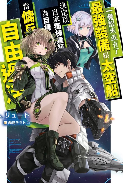 【電子書】輕小說 一覺醒來就有了最強裝備跟太空船 決定以自家獨棟建築為目標當傭兵自由過活