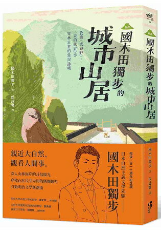 國木田獨步的城市山居：收錄〈武藏野〉、〈畫的悲哀〉等穿林走巷的常民詠嘆(新譯) | 拾書所