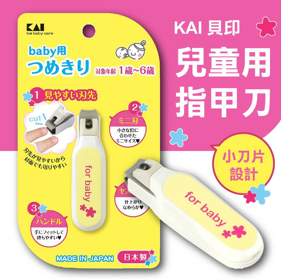 日本貝印KAI－嬰兒用指甲剪(1~6歲用) 日本製 KF-0126 幼兒用指甲刀／嬰幼兒指甲剪